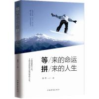 正版新书]等来的命运拼来的人生浩宇9787511362599