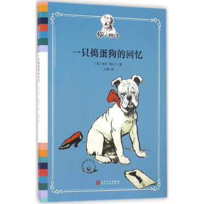 [M]一只捣蛋狗的回忆-9787020118588