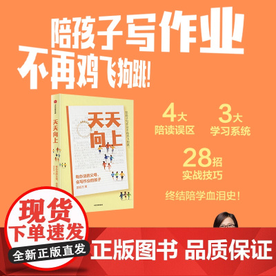 天天向上 有办法的父母 会写作业的孩子 田宏杰著 实用陪学方法书 幼小衔接 家教 学习 中信出版社图书 正版