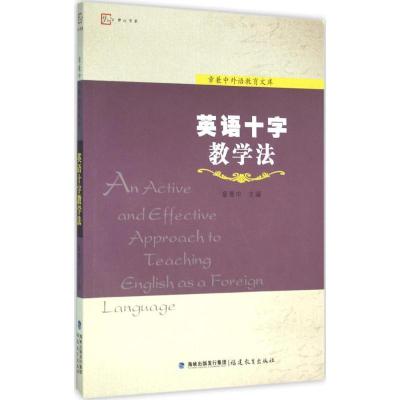 正版新书]英语十字教学法:章兼中外语教育文库章兼中9787533465