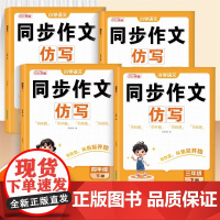 同步作文仿写三四五六年级上下册小学生3456年级语文写作技巧同步课本教材阅读与写作理解专项训练作文书大全优秀满分范文素材