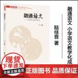 正版 融通语文——小学语文教学化成 西南大学出版社978756972608南