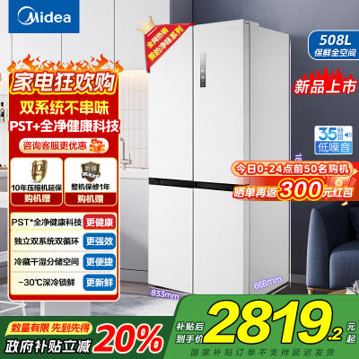 美的(Midea)508升十字四开门系统双循环除菌净味国家补贴20%家用冰箱大容量BCD-508WSPZM(E)海贝白