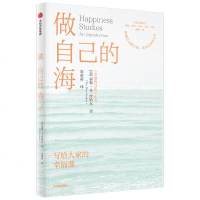 [N]做自己的海(写给大家的幸福课)-9787521763492