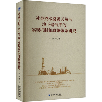 正版新书]社会资本投资天然气地下储气库的实现机制和政策体系研