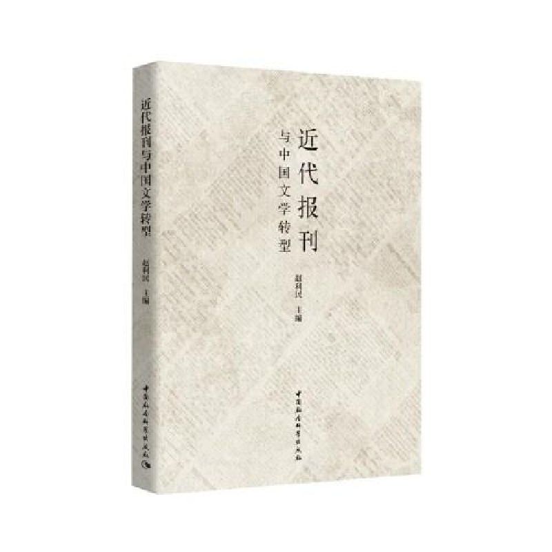 正版新书]近代报刊与中国文学转型赵利民9787520349512
