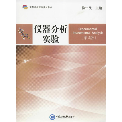 正版新书]仪器分析实验(第3版)柳仁民9787567019386