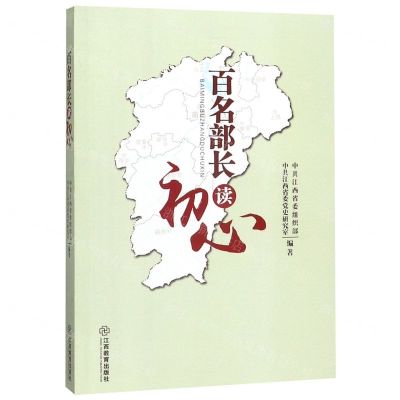 [N]百名部长读初心-9787570512850