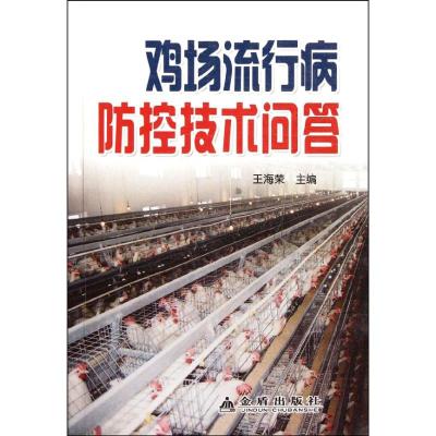 [M]鸡场流行病防控技术问答-9787508272092