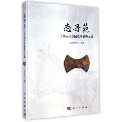 醉染图书志丹苑(上海元代水闸遗址研究文集)(精)9787030430120