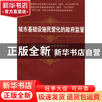 正版 城市基础设施民营化的政府监管 周建亮著 同济大学出版社