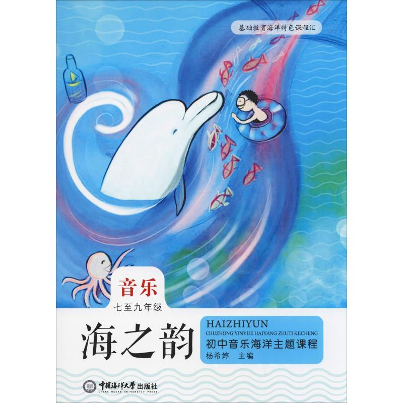 [M]海之韵 初中音乐海洋主题课程 7至9年级-9787567020269