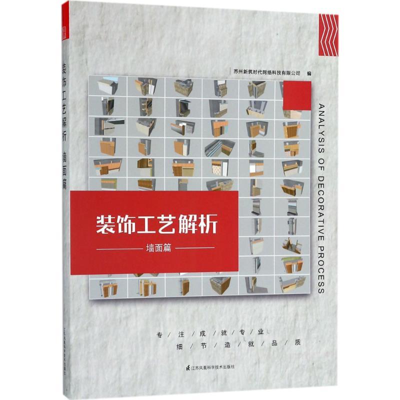 正版新书]装饰工艺解析(墙面篇)苏州新筑时代网络科技有限公司
