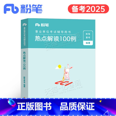 事业单位考试[热点解读100例] [正版]2025年事业编热点解读100例综合应用能力材料作文素材时事综应和职测事考20