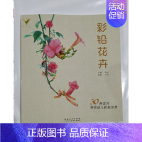 [正版]彩铅花卉 智绘鸟绘画入门30种花卉彩色铅笔临摹画册零基础兴趣爱好生活艺术书图案自学漫画儿童植物手绘插画美术画集