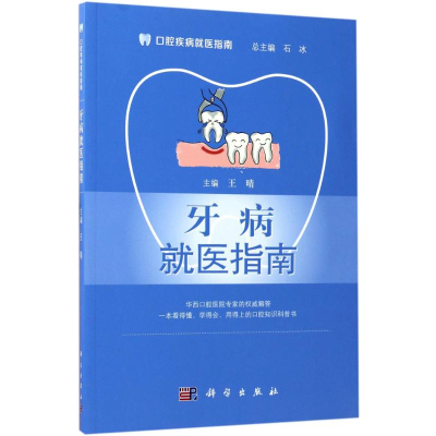 醉染图书牙病就医指南9787030531742