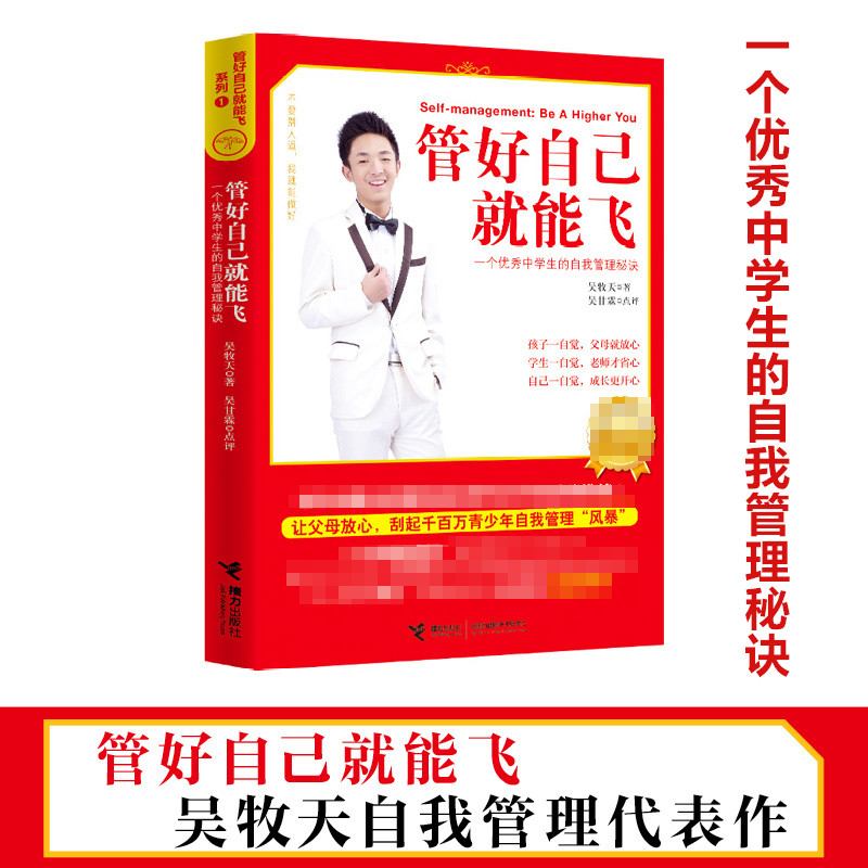 醉染图书管好自己就能飞9787544853835
