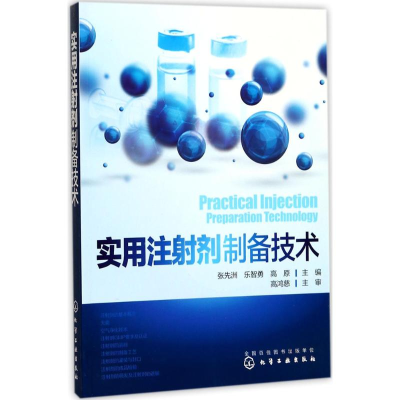 醉染图书实用注剂制备技术9787122299864