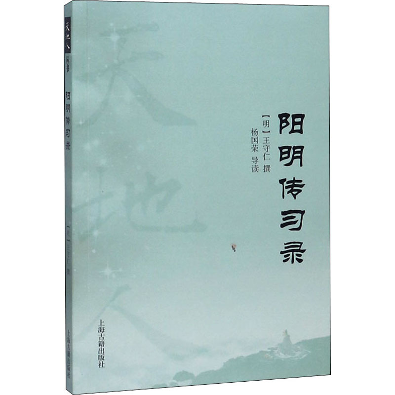 [M]阳明传习录 [明]王守仁,杨国荣 -9787532596232