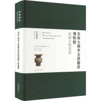 吉林大学考古与艺术博物馆馆藏文物丛书 青铜器卷