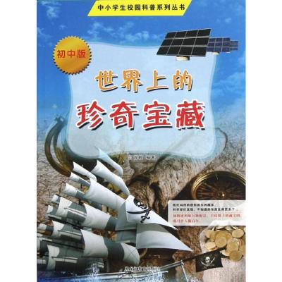 [M]世界上的珍奇宝藏(初中版)-9787531665571