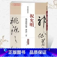 [正版]学海轩祝允明桃园图诗册唐诗二册历代名家碑帖原贴王冬梅繁体旁注祝枝山草书毛笔字帖书籍书法成人学生临摹练古帖中国书