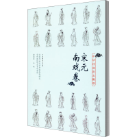 醉染图书中华戏曲剧本集萃 宋元南戏卷9787104049531