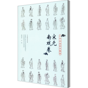 醉染图书中华戏曲剧本集萃 宋元南戏卷9787104049531