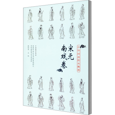 醉染图书中华戏曲剧本集萃 宋元南戏卷9787104049531