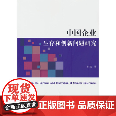 中国企业生存和创新问题研究