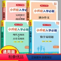 [全套4本]语数英+作文 小学升初中 [正版]小升初入学必刷人教版六年级语文数学英语小学升初中必刷题总复习资料完形填空阅