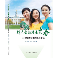 正版新书](文学)挥不去的才是青春:三个哈佛女生的成长手记陈