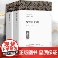 基督山伯爵无删上下册1390页 全译原著中文版初高中生书籍课外书三个火枪手世界文学十大名著大仲马 基督山恩 基督山伯爵