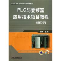 正版新书]PLC与变频器应用技术项目教程(西门子中等职业教育课程
