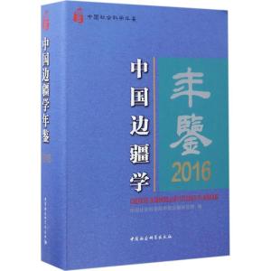 正版新书]中国边疆学年鉴.2016中国社会科学院中国边疆研究所978