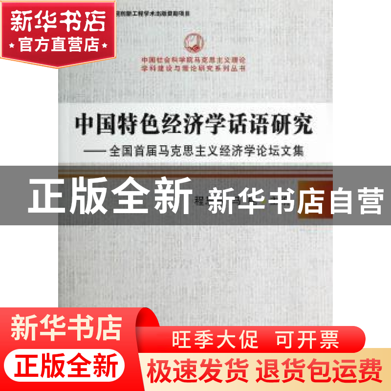 正版 中国特色经济学话语研究:全国首届马克思主义经济学论坛文集