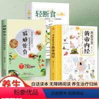 [全3册]减糖饮食+轻断食+黄帝内经 [正版]漫画版黄帝内经讲透二十四节气养生智慧十二时辰养生智慧中医八大名著之一漫画图