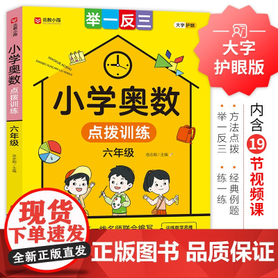 小学奥数点拨训练(六年级)