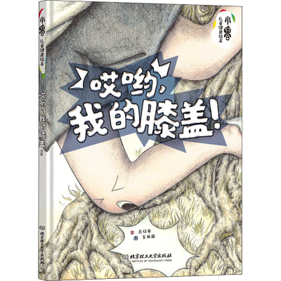 醉染图书哎哟,我的膝盖!9787568281171