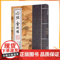 正版 心经金刚经 中华经典诵读教材 金刚经拼音本心经拼音本金刚经诵读本心经诵读本 中华文化讲堂 大字拼音 团结出版社