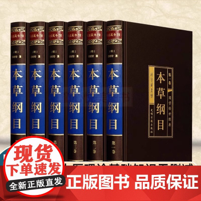 本草纲目原版全套 原著李时珍无删减非老书 中医理论基础知识诊断学伤寒杂病论 针灸诊断调理中医四大名著书人体穴位经络黄帝内