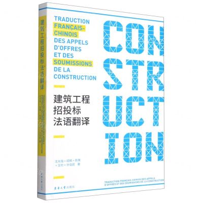 [N]建筑工程招投标法语翻译-9787566918833