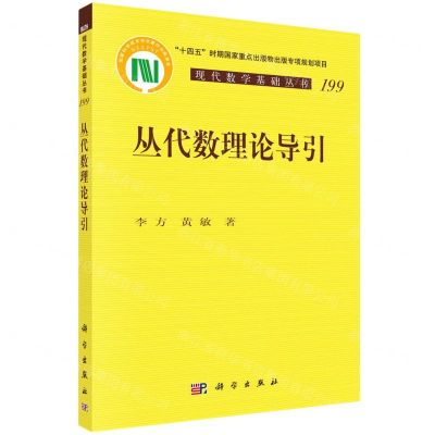 [N]丛代数理论导引/现代数学基础丛书-9787030748942