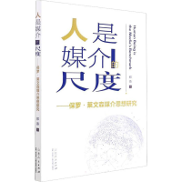 正版新书]人是媒介的尺度——保罗·莱文森媒介思想研究郑燕97872
