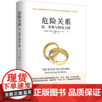 危险关系:爱、背叛与修复之路(作者TED演讲视频点击量超2800万,英伦才子阿兰?德波顿激赏!)