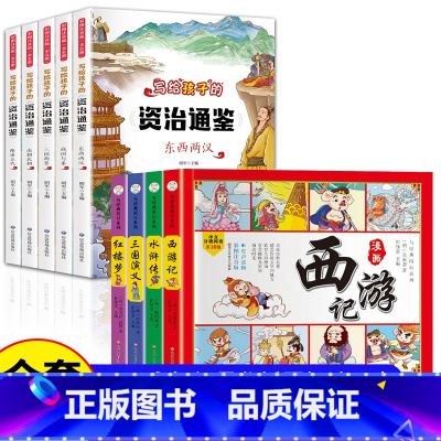 四大名著漫画+资治通鉴 [正版]四大名著连环画全套4册 彩绘注音版西游记三国演义水浒传红楼梦儿童版漫画书绘本阅读小学生一