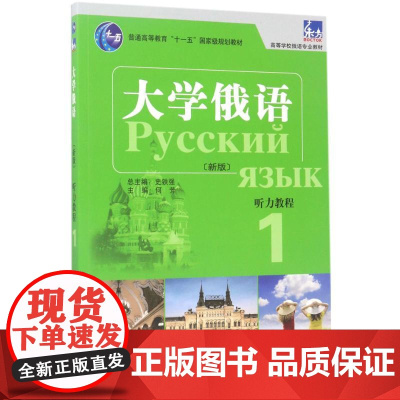 东方大学俄语(新版)听力教程 外语教学与研究出版社 何芳 主编;何芳,许宏 编;史铁强 丛书总主编