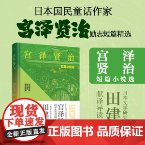 正版 宫泽贤治短篇小说选(名家导读版.日汉对照.赠双语音频)