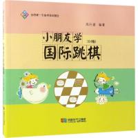 正版新书]小朋友学国际跳棋高升建9787546416786