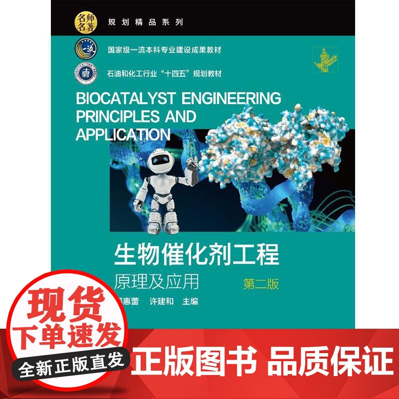 生物催化剂工程——原理及应用 (郁惠蕾)(第二版)化学工业出版社9787122476807